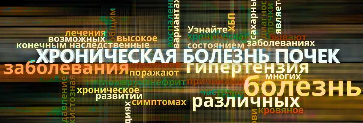 Симптомы: Каковы симптомы хронической болезни почек (ХБП)?